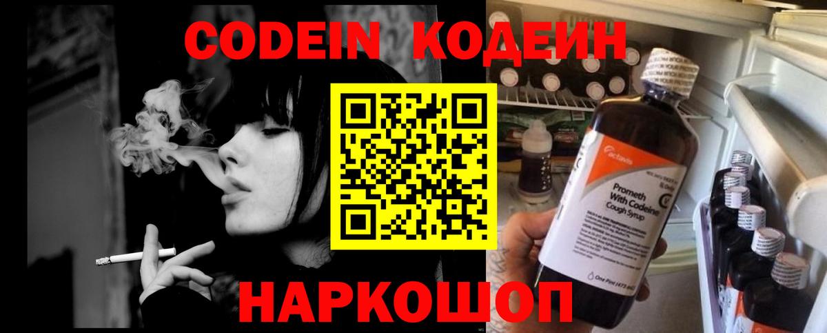 Кодеин Purple Drank Моздок